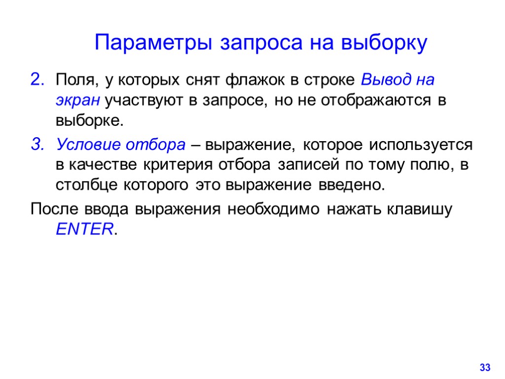 33 Параметры запроса на выборку Поля, у которых снят флажок в строке Вывод на